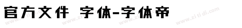 官方文件 字体字体转换